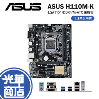 ASUS 華碩 H110M-K 主機板 LGA1151/DDR4/M-ATX/H110 光華商場