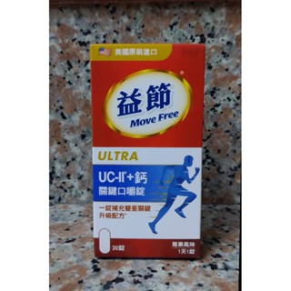 🎉現貨🍥Move Free 益節 UC-II+ 鈣 關鍵口嚼錠 (30錠/瓶)