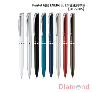 岱門文具 Pentel 飛龍 ENERGEL ES 極速鋼珠筆 【BLP2005】