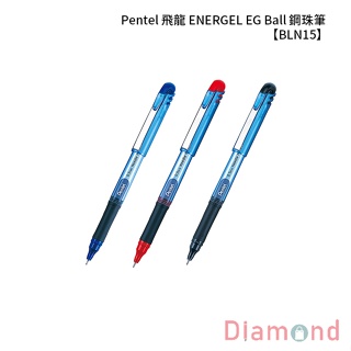 岱門文具 Pentel 飛龍 ENERGEL EG Ball 鋼珠筆 【BLN15】