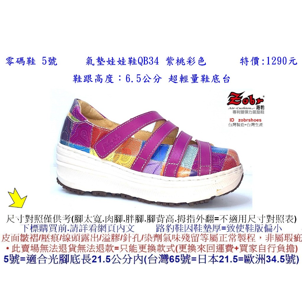 零碼鞋 5號  Zobr  路豹 牛皮  氣墊   娃娃鞋QB34 紫桃彩色 特價:1290元   超輕量鞋底台