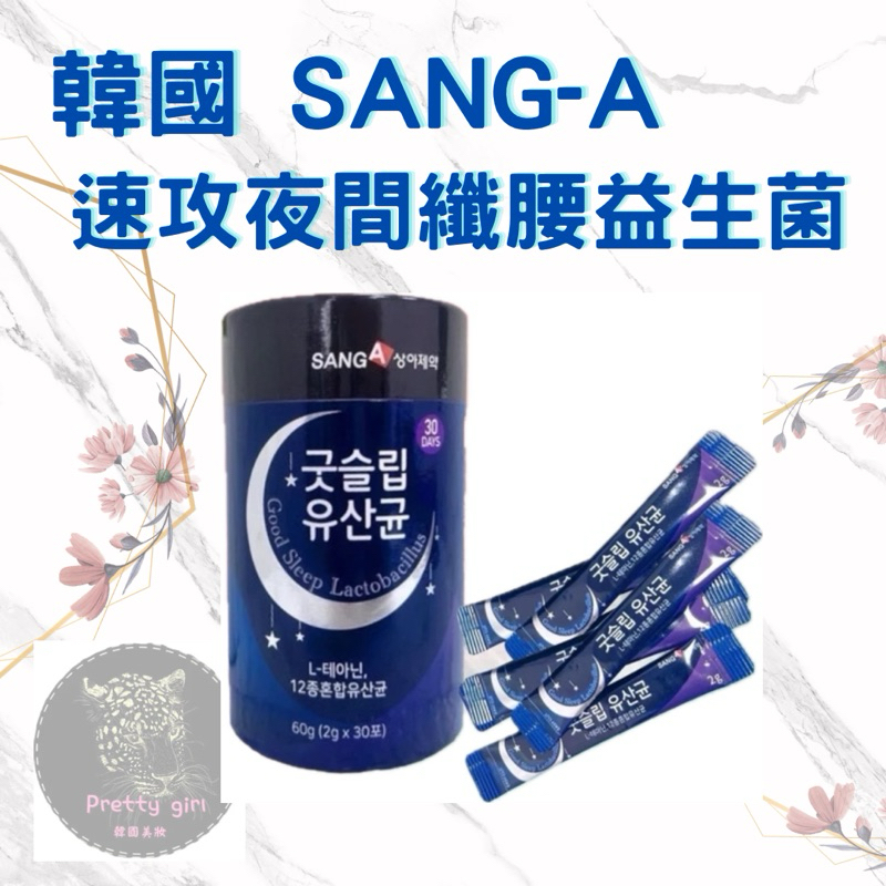 ⚠️現貨促銷價⚠️📢韓國🇰🇷 SANG-A 新款 速攻夜間纖腰益生菌 2gx30入/盒
