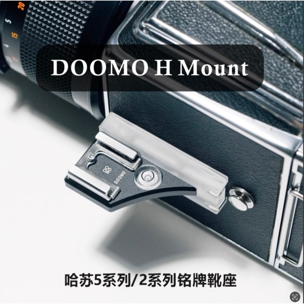 哈蘇 熱靴座 DOOMO H Mount 冷靴支架 適用 哈蘇 500系列