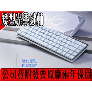 ✡Sun3C✡❖華碩❖ ROG Falchion RX Low Profile 三模連線65%機械鍵盤