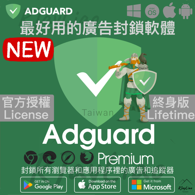 AdGuard 廣告封鎖 個人/家庭版終身授權序號 Mac Android iOS iPhone最好用的