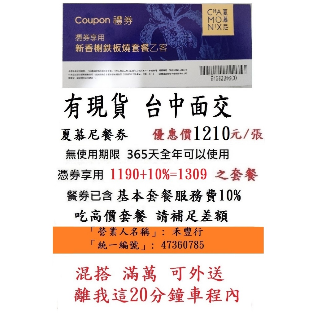 台中可面交~有現貨【夏慕尼餐券】~夏幕尼夏沐尼夏目尼餐券餐卷禮券禮券優惠券優惠卷折價券折價卷