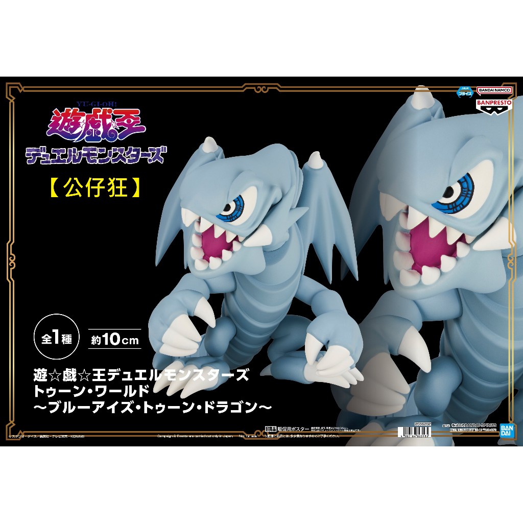 【公仔狂】現貨 景品 代理版 遊戲王 怪獸之決鬥 MONSTERS TOON WORLD 青眼白龍 Q版