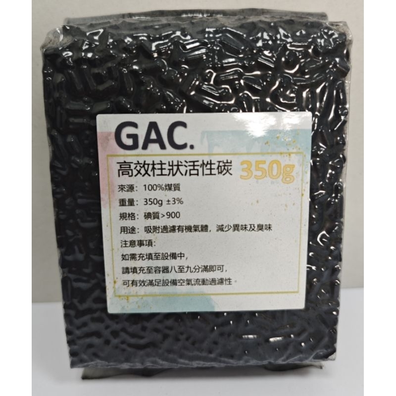 ［Gac.]高效活性碳補充包，350g/3入組，適用各大品牌廚餘機，去除異味氨氣/醋酸，高Voc吸附