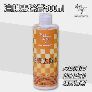 油膜去除膏 玻璃 清潔劑 去油膜 油膜去除劑 油膜 油墨 玻璃粉 玻璃清潔 由磨清潔劑 除油膜【零伍工坊】