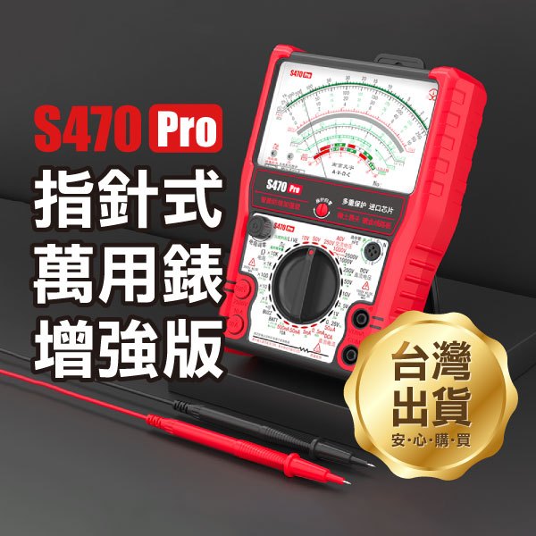 《指針式萬用錶增強版 S470 Pro+》測電 電阻/電壓/電流測量 晶體管測量 火線判別【金材】