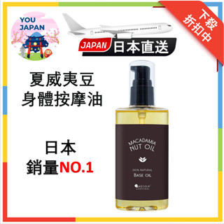 SAKURA & NATURAL 按摩油 夏威夷豆油100% 天然無新增劑植物無香臉部和身體使用身體油基礎油