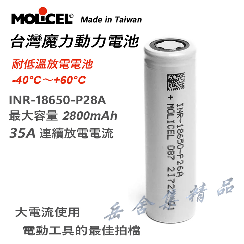 Molicel 魔力 INR18650-P28A 18650 2800mAh 鋰電池 最大35A放電 低溫(-40度C)