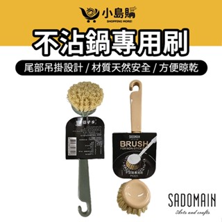 【小島購】 仙德曼 不沾鍋專用刷 不沾鍋刷 露營廚具 餐具 潔刷 刷子 長柄刷 棕刷 鍋刷 不沾鍋刷 鍋具清潔