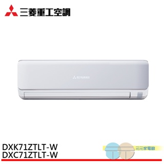 MITSUBISHI 三菱重工 9-11坪 變頻冷暖分離式空調 冷氣 DXC71ZTLT-W/DXK71ZTLT-W