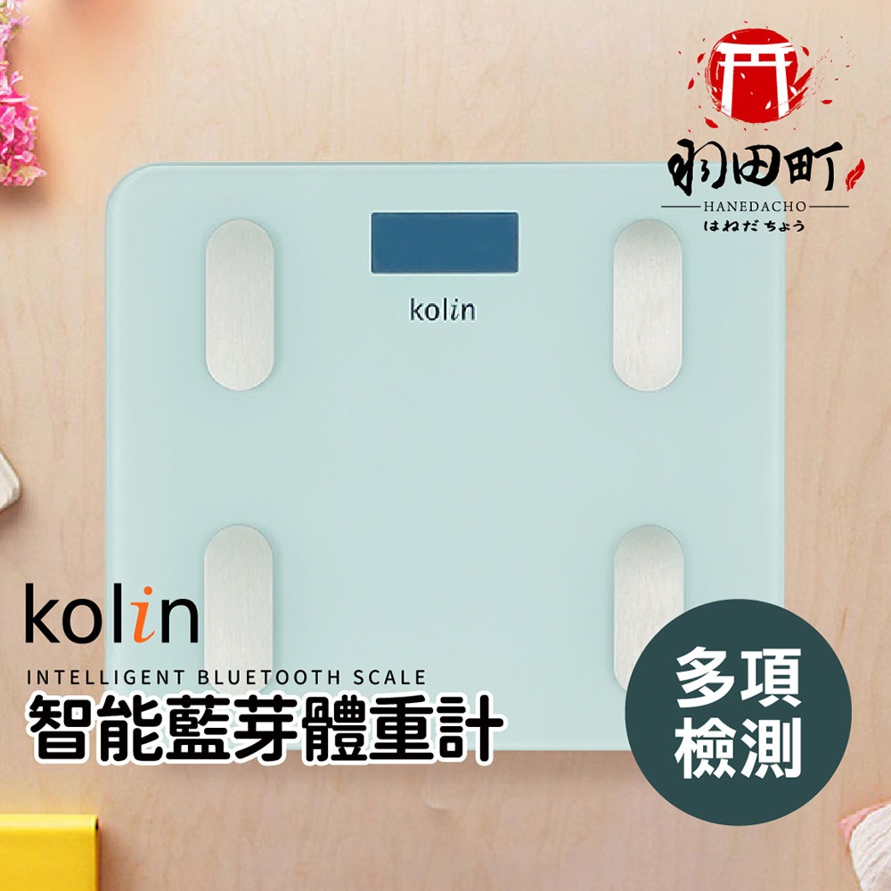 【Kolin歌林 12合1 健康管理藍芽體脂計】體重機 體脂計 體重機 藍芽體重計 電子體重計 數位體重計 體脂計