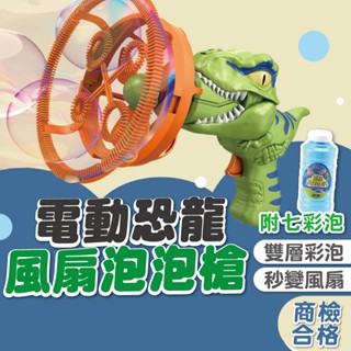 【商檢合格現貨】泡泡機 恐龍玩具 泡泡槍 電動恐龍風扇泡泡槍 泡泡機自動 電動泡泡機 自動泡泡機 電動泡泡槍 泡泡槍自動