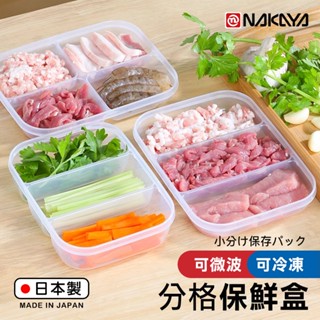 【萊悠諾生活】日本進口 NAKAYA深型儲存盒230mlx3格/NA深型儲存盒290mlx2格 可微波 分格保鮮盒