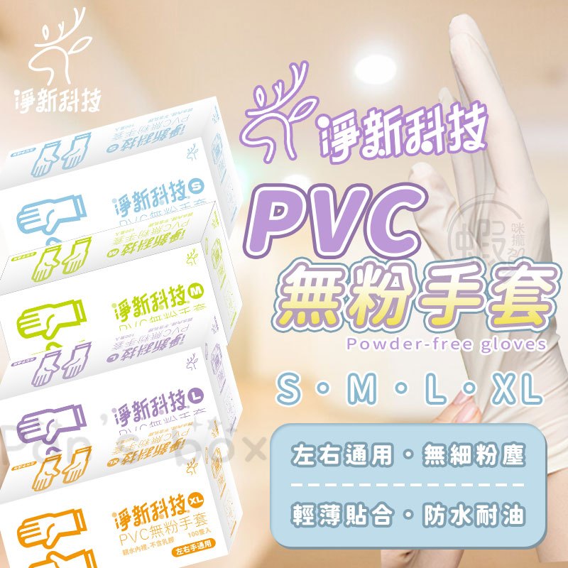 淨新PVC無粉手套 🧤 100入 一次性PVC手套 一次性手套 拋棄式手套 PVC手套  塑膠手套 透明手套 CN007