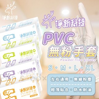 淨新PVC無粉手套 100入 一次性PVC手套 一次性手套 拋棄式手套 PVC手套 塑膠手套 透明手套 CN007