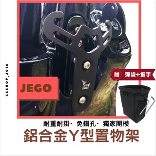 🚚ELK 臺製🚚小y架 (多車款) JEGO y 架 gogoro2 y 架 gogoro y 架掛勾 這個