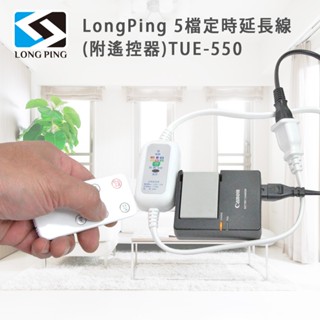 5檔 定時延長線 可設定2/4/6/8/12小時 適用手機、小型家電(附遙控器)