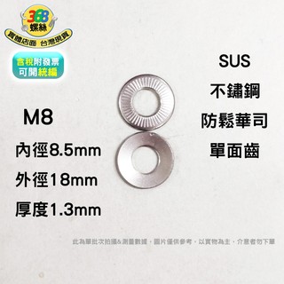 M8 SUS 不鏽鋼 防鬆華司 防鬆墊片 單面齒 鎖緊墊片 碟型防滑墊片 1911 ✩368螺絲✩ wki08-18c
