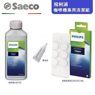 【PHILIPS 飛利浦】 Saeco 全自動義式咖啡機 清潔保養組 CA6700 CA6704 除鈣劑/清潔錠/潤滑油