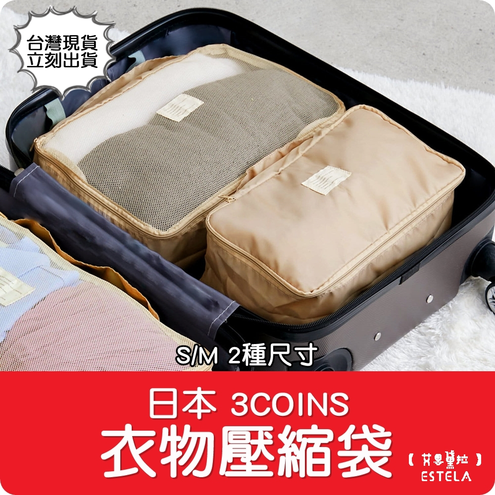 【艾思黛拉 B0143/B0144】日本 3COINS 衣物壓縮袋 台灣出貨 2種尺寸 旅行袋 壓縮袋 衣物整理 收納