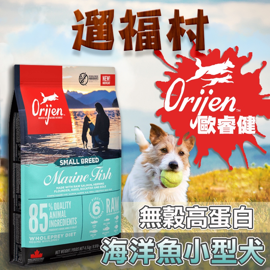 遛福村-歐睿健Orijen 原渴望 極致饗宴 【海洋魚小型犬】無穀糧 無穀飼料 極致狗飼料 狗飼料 全齡犬 小型成犬