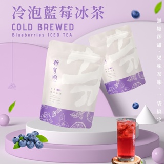 【新寶順】零卡卻會甜 快速冷泡 藍莓冰茶(台灣茶與水果的絕佳搭配)