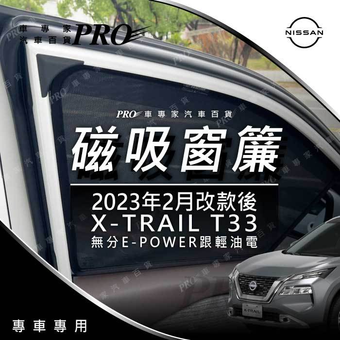 免運 2023年大改款後 X-TRAIL X TRAIL XTRAIL T33 磁吸 窗簾 遮陽 防曬 紗窗 日產