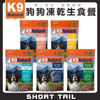 【短尾巴】K9 Natural 狗狗凍乾生食餐/500g 狗飼料 狗糧 凍乾 全齡犬飼料 凍乾飼料
