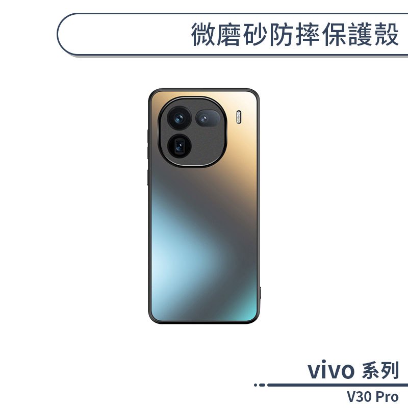 vivo V30 Pro 微磨砂防摔保護殼 手機殼 保護套 防摔殼  手機支架