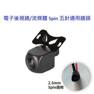5pin 五針 電子後視鏡 1080P 後鏡頭組 單購 後鏡頭 寶馬頭 後鏡頭 流媒體 後拉鏡頭 後拉線 行車紀錄器