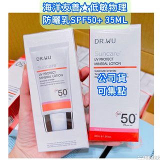 DR.WU 達爾膚 海洋友善 低敏物理防曬乳SPF50+ 35ML