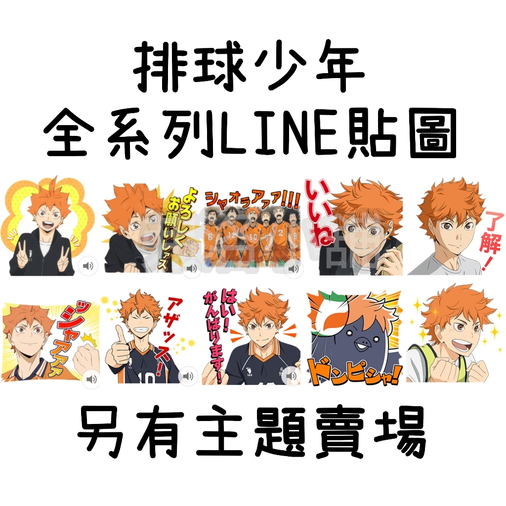 《LINE表情貼/貼圖代購》日本跨區 排球少年 全系列貼圖/表情貼 另有主題賣場