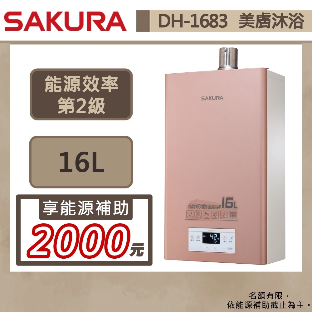 【櫻花牌 DH-1683(LPG/FE式)】熱水器 16L熱水器 美膚沐浴熱水器 數位恆溫熱水器 (部分地區含基本安裝)