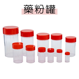 【志遠】中藥罐 1~10號 藥粉罐 藥粉瓶 中藥矸 塑膠罐 塑膠瓶 紅頭罐 八角罐