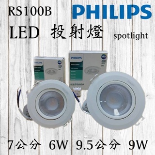 (含發票) PHILIPS 飛利浦 RS100B LED投射燈 崁燈 6W 9W 7.5cm 9.5cm 高度低於5CM