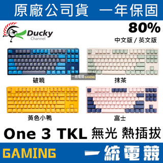 【一統電競】創傑 Ducky One 3 TKL無光 破曉 黃色小鴨 抹茶 富士 87鍵 機械式鍵盤 熱插拔 中文 英文