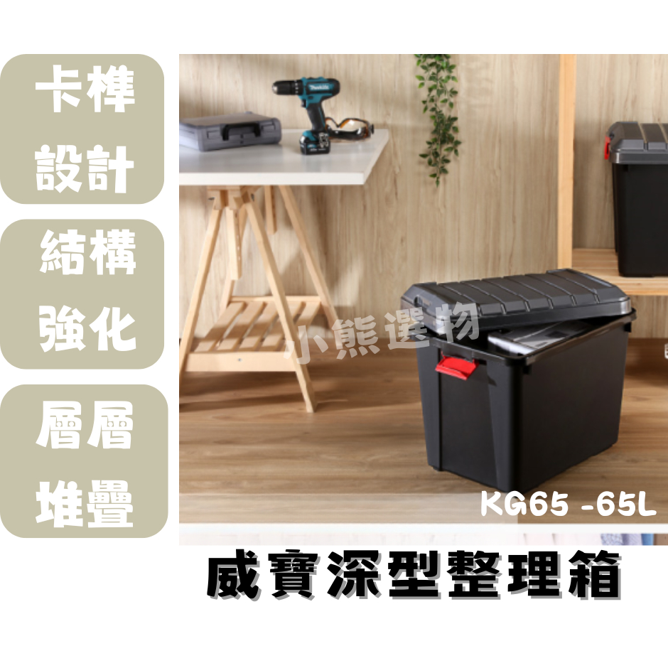 聯府 KEYWAY KG65 威寶深型整理箱 收納箱 衣物收納箱 置物箱 雜物箱 65L /台灣製