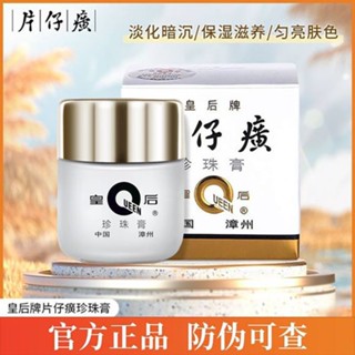 官方正品防偽可查 片仔癀皇后牌珍珠膏 珍珠霜 淡斑素顏霜去暗沉補水保溼滋潤提亮膚色