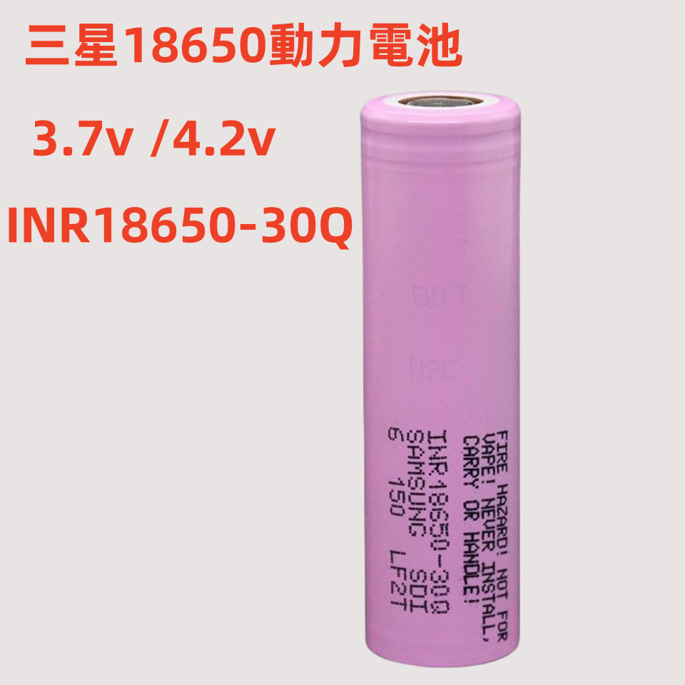 三星 18650 鋰電池 INR18650 35Q適用於充電寶 頭燈 強光手電大容量動力型鋰電池  (源源鋰電)