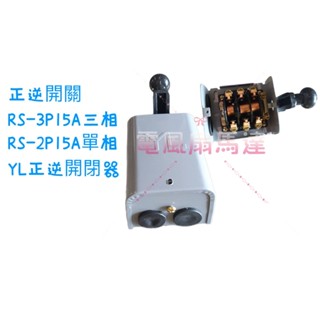 正反馬達 車床馬達 馬達正逆開關 15A 臺製YL 正逆開關RS-3P15A三相 RS-2P15A單相 變頻器正逆轉