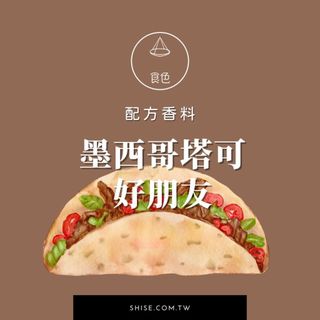 [墨西哥塔可好朋友] 綜合香料 by 食色天然香料研究所。奇波雷煙燻辣椒 (Chipotle) 為主的嗆辣墨西哥風味