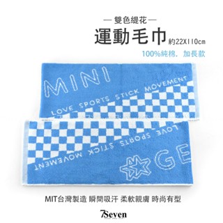 雙星 雙色緹花運動窄版毛巾🏃‍♀️加長款 運動毛巾 耐用吸水 臺灣製 Gemini【77socks】TSF707
