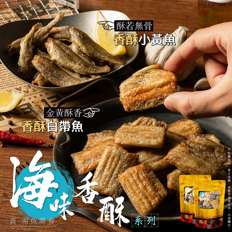 10倍蝦幣回饋 現貨 香酥脆 香酥白帶魚小黃魚酥