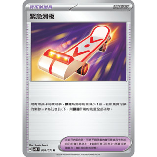 【小拳石PTCG】 寶可夢卡牌 PTCG 中文版 SV5K U 064/071 緊急滑板 寶可夢道具
