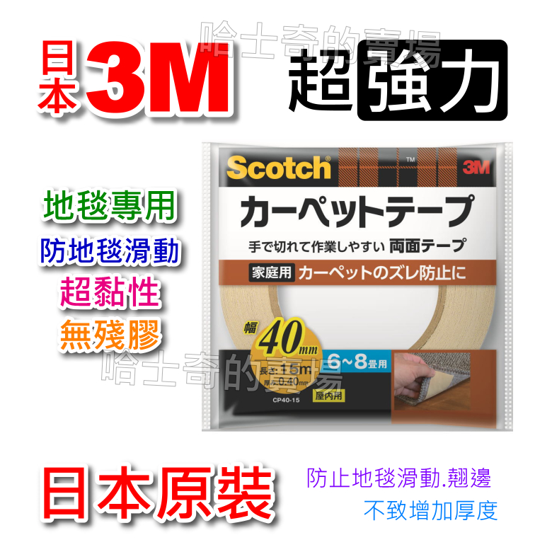 【日本原裝】3M Scotch 超強力 地毯用 地墊用 巧拼用 防滑動 雙面膠帶 雙面膠 止滑 耐高溫 超黏 無殘膠 雙