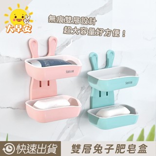 大早安》兔子雙層無痕肥皂盒YB1684 無痕 肥皂盒 北歐 皂盒 瀝水皂盒 無痕皂盒 無痕掛架